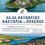 Αφίσα για τη διήμερη εκδρομή του Συλλόγου "Οι Γιαννιάδες" σε Καστοριά και Πρέσπες στις 24-25 Οκτωβρίου. Περιλαμβάνει φωτογραφίες της Καστοριάς.