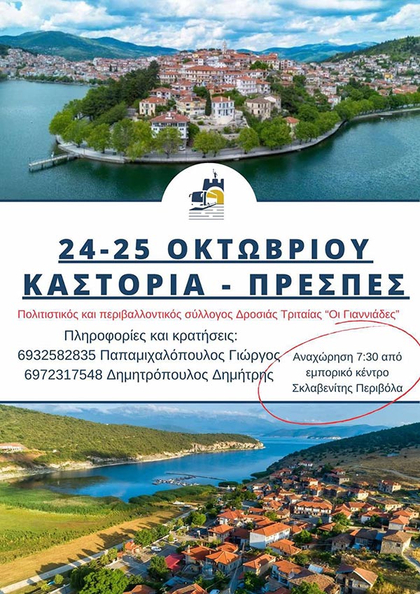 Αφίσα για τη διήμερη εκδρομή του Συλλόγου "Οι Γιαννιάδες" σε Καστοριά και Πρέσπες στις 24-25 Οκτωβρίου. Περιλαμβάνει φωτογραφίες της Καστοριάς.